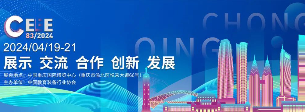 邀請(qǐng)函|2024年第83屆中國(guó)教育裝備展示會(huì)，溫尚期待您的光臨！