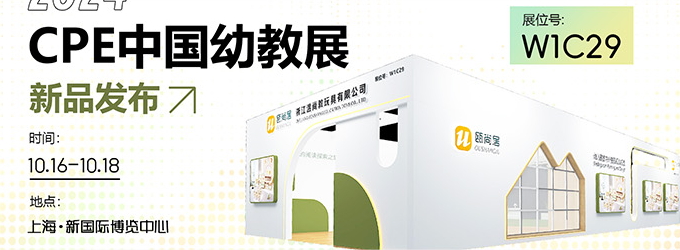 邀請(qǐng)函|2024CPE中國(guó)幼教展，溫尚攜新品引領(lǐng)教育創(chuàng)新潮流！
